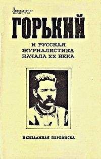 Разумник Иванов-Разумник - Отношение Максима Горького к современной культуре и интеллигенции