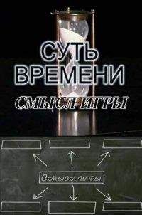 Сергей Кургинян - Суть времени - 1