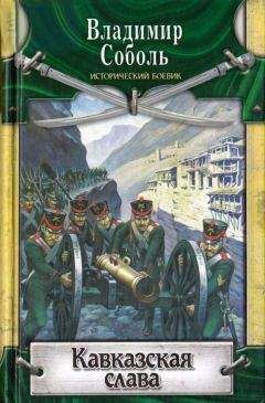 Виктор Костевич - Подвиг Севастополя 1942. Готенланд