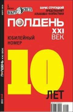 Александр Тюрин - Полдень XXI век, 2012 № 05