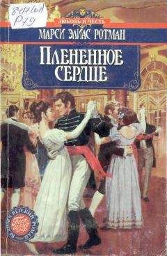 Джо Фергюсон - Сделка леди Ромэйн