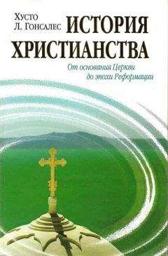 Хусто Гонсалес - История христианства Tom I. От основания Церкви до эпохи Реформации.