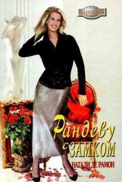 Натали Рамон - Тот Самый Мужчина