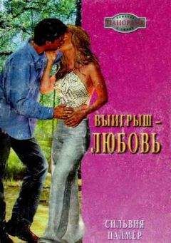 Сильвия Кей - Не бросай вызов любви