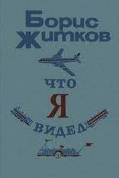 Георгий Кублицкий - Сто народов - одна семья