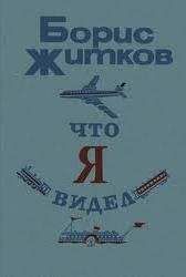 Борис Житков - Джарылгач (сборник)