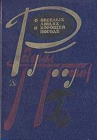 Радий Погодин - ГДЕ ЛЕШИЙ ЖИВЕТ?