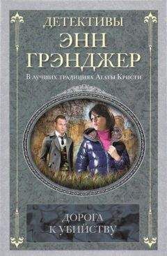 Энн Грэнджер - Посмертное слово