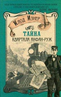 Клод Изнер - Происшествие на кладбище Пер-Лашез