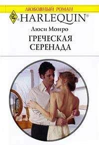 Люси Монро - Хочешь быть принцессой?