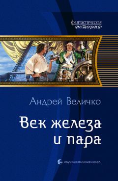 Андрей Величко - Эра надежд