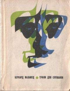Бернард Маламуд - Самородок
