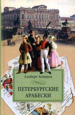 Александр Попов - Два Петербурга. Мистический путеводитель