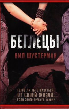 Нил Шустерман - Междумир