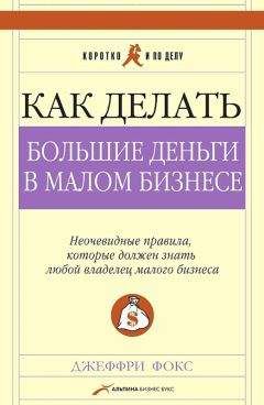 Дэн Кеннеди - Как преуспеть в бизнесе, нарушая все правила