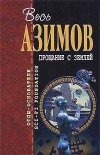 Айзек Азимов - Роботы и Империя (пер. М.Букашкина)