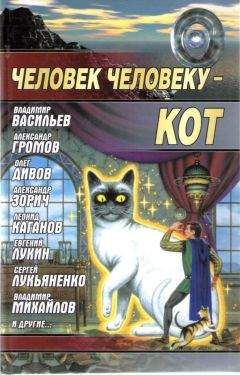 Составитель Андрей Синицын Коллектив Авторов - Человек человеку - кот