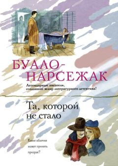  Буало-Нарсежак - Та, которой не стало