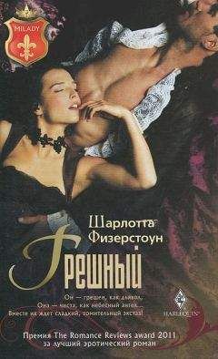 Шелли Брэдли - Порочные насквозь