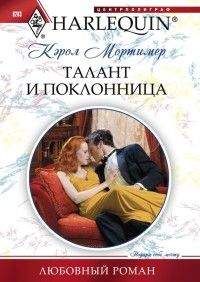 Кэрол Мортимер - Прекрасна и опасна