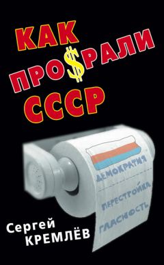 Михаил Строганов - Азбука жизни. Вспоминая Советский Союз