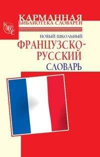 Селин Дарно - Новый школьный французско-русский словарь