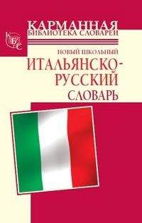 С. Дарно - Новый школьный французско-русский словарь