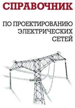 А. Булычев - Релейная защита в распределительных электрических Б90 сетях