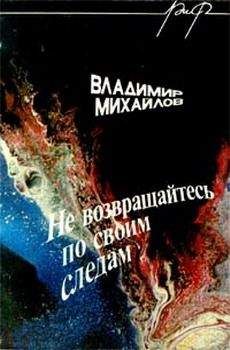 Владимир Михайлов - Повесть о Лазурной принцессе