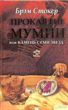 Брэм Стокер - Логово Белого червя