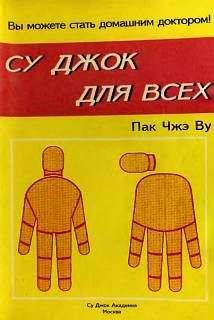 Дмитрий Коваль - Су-джок. Целительные точки нашего тела. Просто и действенно