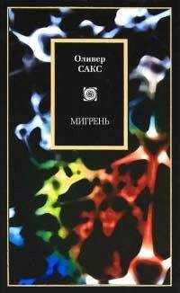 Оливер Сакс - «Человек, который принял жену за шляпу», и другие истории из врачебной практики