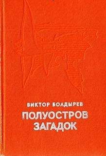 Виктор Конев - Бермудский треугольник и другие загадки морей и океанов