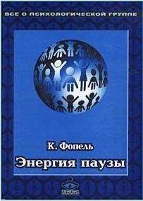 Клаус Фопель - Технология ведения тренинга: Теория и практика