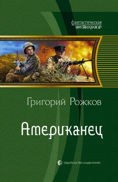 Григорий Рожков - Американец