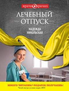 Надежда Никольская - Амбулаторный роман