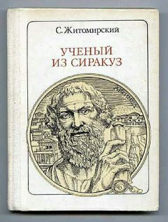 Анатоль Абрагам - Время вспять
