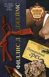 Филлис Дороти Джеймс - Двенадцать ключей Рождества (сборник)