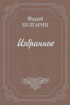 Фаддей Булгарин - Докладные записки и письма в 3-е Отделение