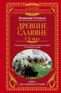 Валентин Седов - Славяне. Историко-археологическое исследование