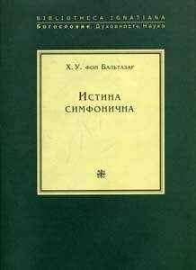 Ханс Бальтазар - Истина симфонична