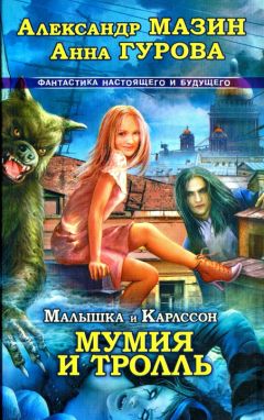 Александр Мазин - Мумия и Тролль