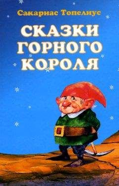 Сакариас Топелиус - Зимняя сказка о соснах Достаньтучу и Зацепибородойоблако