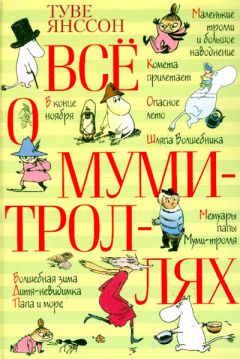 Туве Янссон - Муми-тролль и комета