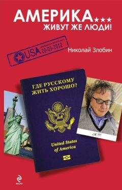 Яна Сиденко - Хочу жить на Западе! О мифах и рифах заграничной жизни