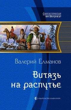 Валерий Елманов - Красные курганы