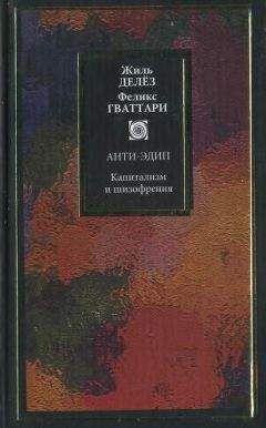 Жиль Делез - Логика смысла / Theatrum Philosophicum