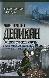 Антон Деникин - Вооруженные силы Юга России. Январь 1919 г. – март 1920 г.