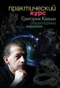 Григорий Кваша - Структурный гороскоп в вопросах и ответах