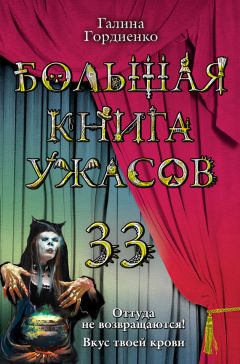 Галина Гордиенко - Большая книга ужасов 33